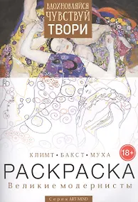 Купить Раскраска Великие модернисты Климт Бакст Муха Вып. 2 (18+) (мART-MIND) — Фото №1