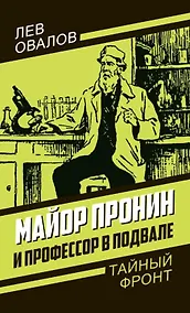 Купить Майор Пронин и профессор в подвале — Фото №1