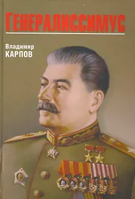 Купить Генералиссимус (16+) — Фото №1