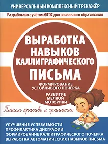 Купить Выработка навыков каллиграфического письма. Формирование устойчивого почерка. Развитие мелкой моторики — Фото №1