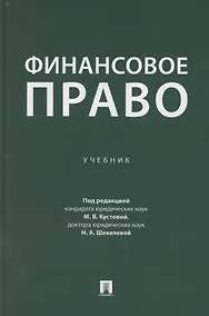 Купить Финансовое право. Учебник — Фото №1