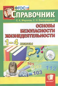 Купить Справочник. Основы безопасности жизнедеятельности. 1-4 классы. ФГОС — Фото №1