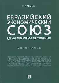 Купить Евразийский экономический союз. Единое таможенное регулирование. Монография — Фото №1