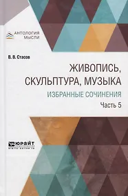 Купить Живопись, скульптура, музыка. Избранные сочинения. Часть 5 — Фото №1