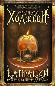 Купить Карнакки - охотник за привидениями — Фото №1