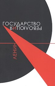 Купить Государство и революция — Фото №1
