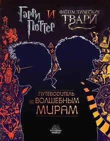 Купить Гарри Поттер и Фантастические твари. Путеводитель по волшебным мирам — Фото №1