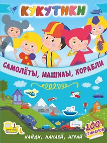 Купить Кукутики. Самолеты, машины, корабли — Фото №1