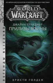 Купить Warcraft: Джайна Праудмур. Приливы войны — Фото №1