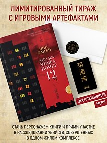 Купить Нин Х. Загадка этажа номер 12. Комплект с мерчем — Фото №1
