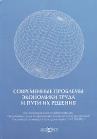 Купить Современные проблемы экономики труда и пути их решения. Монография — Фото №1