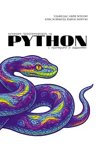 Купить Начинаем программировать на Python. С примерами и заданиями — Фото №1