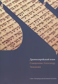 Купить Древнееврейский язык: учебник — Фото №1