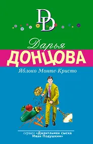 Купить Яблоко Монте-Кристо — Фото №1