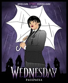 Купить Wednesday. Раскраска — Фото №1