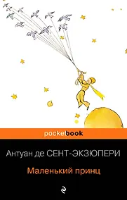 Купить Маленький принц — Фото №1