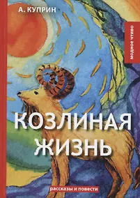 Купить Козлиная жизнь: рассказы и повести — Фото №1