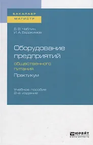 Купить Оборудование предприятий общественного питания. Практикум. Учебное пособие для бакалавриата и магистратуры — Фото №1