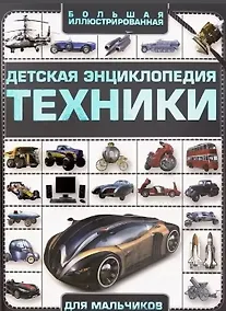Купить Большая иллюстрированная детская энциклопедия техники для мальчиков — Фото №1