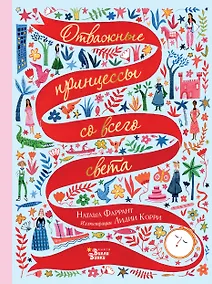 Купить Отважные принцессы со всего света — Фото №1