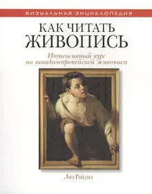 Купить Как читать живопись. (Интенсивный курс по западноевропейской живописи) — Фото №1
