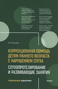 Купить Развивающие занятия с детьми с нарушением слуха раннего возраста : учебно-методическое пособие — Фото №1