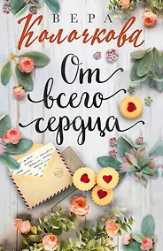 Купить От всего сердца — Фото №1