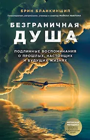 Купить Безграничная душа. Подлинные воспоминания о прошлых, настоящих и будущих жизнях — Фото №1
