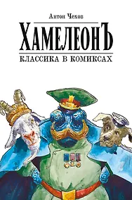 Купить Хамелеон. Классика в комиксах. Графическая адаптация Александра Зеленкова — Фото №1