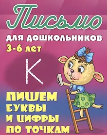 Купить Пишем буквы и цифры по точкам — Фото №1