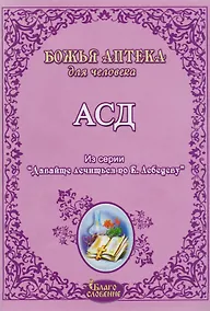 Купить АСД Антисептик-стимулятор Дорогова Божья аптека для человека (мДавЛечПоЛебедеву) — Фото №1