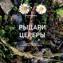 Купить Рыцари Цереры — Фото №1