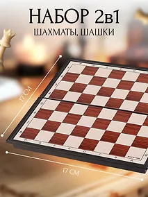 Купить Шахматы, шашки магнитные. Набор игр настольных  2 в 1. — Фото №1