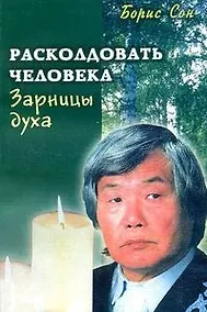 Купить Зарницы духа. Расколдовать человека — Фото №1