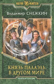 Купить Князь Палаэль. В другом мире: Фантастический роман — Фото №1