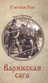 Купить Варяжская сага: роман — Фото №1