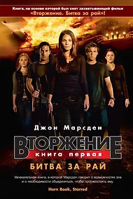 Купить Вторжение. Книга 1. Битва за рай — Фото №1