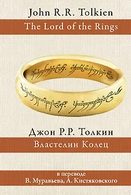 Купить Властелин колец (пер.Муравьев, Кистяковский) — Фото №1