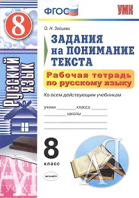 Купить Рабочая тетрадь по русскому языку. Задания на понимание текста: 8 класс — Фото №1