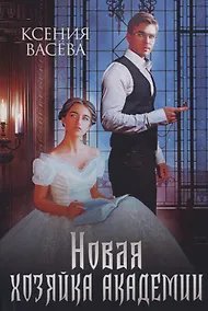 Купить Новая хозяйка Академии — Фото №1