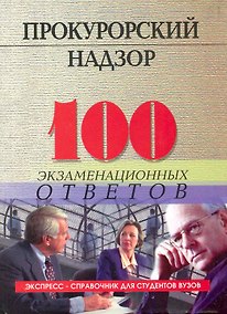 Купить Прокурорский надзор: 100 экзаменационных ответов: учебное пособие — Фото №1
