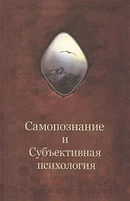 Купить Самопознание и Субъективная психология. Дополнительный том к книге "Введение в самопознание" — Фото №1