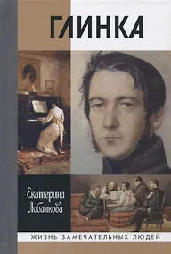 Купить Глинка: Жизнь в эпохе. Эпоха в жизни — Фото №1