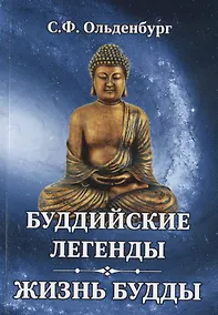 Купить Буддийские легенды. Жизнь Будды — Фото №1