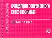 Купить Концепции современного естествознания: Шпаргалка — Фото №1