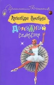 Купить Денежный семестр (мягк) (Иронический детектив). Романова А. (АСТ) — Фото №1