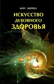 Купить Искусство духовного здоровья Работа с телом чакры и энергия (м) — Фото №1