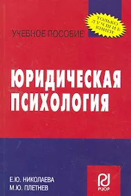 Купить Юридическая психология : учебное пособие — Фото №1