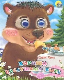 Купить Хорошо послушным быть — Фото №1