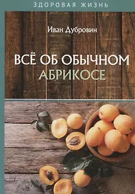 Купить Все об обычном абрикосе — Фото №1